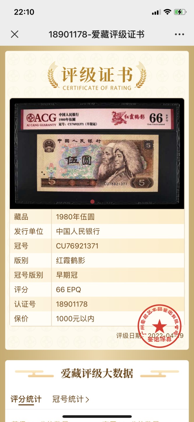 北极狼藏苑社第30期·第四套人民币专场 0128-第四套人民币 ·CU-76921371·早期冠·红霞鹤影·爱藏66EPQ