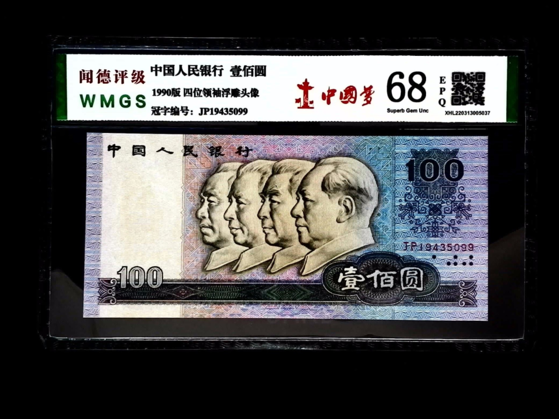 北极狼藏苑社第30期·第四套人民币专场 0115-第四套人民币 ·JP-19435099·浮雕头像·中国梦·闻德68EPQ