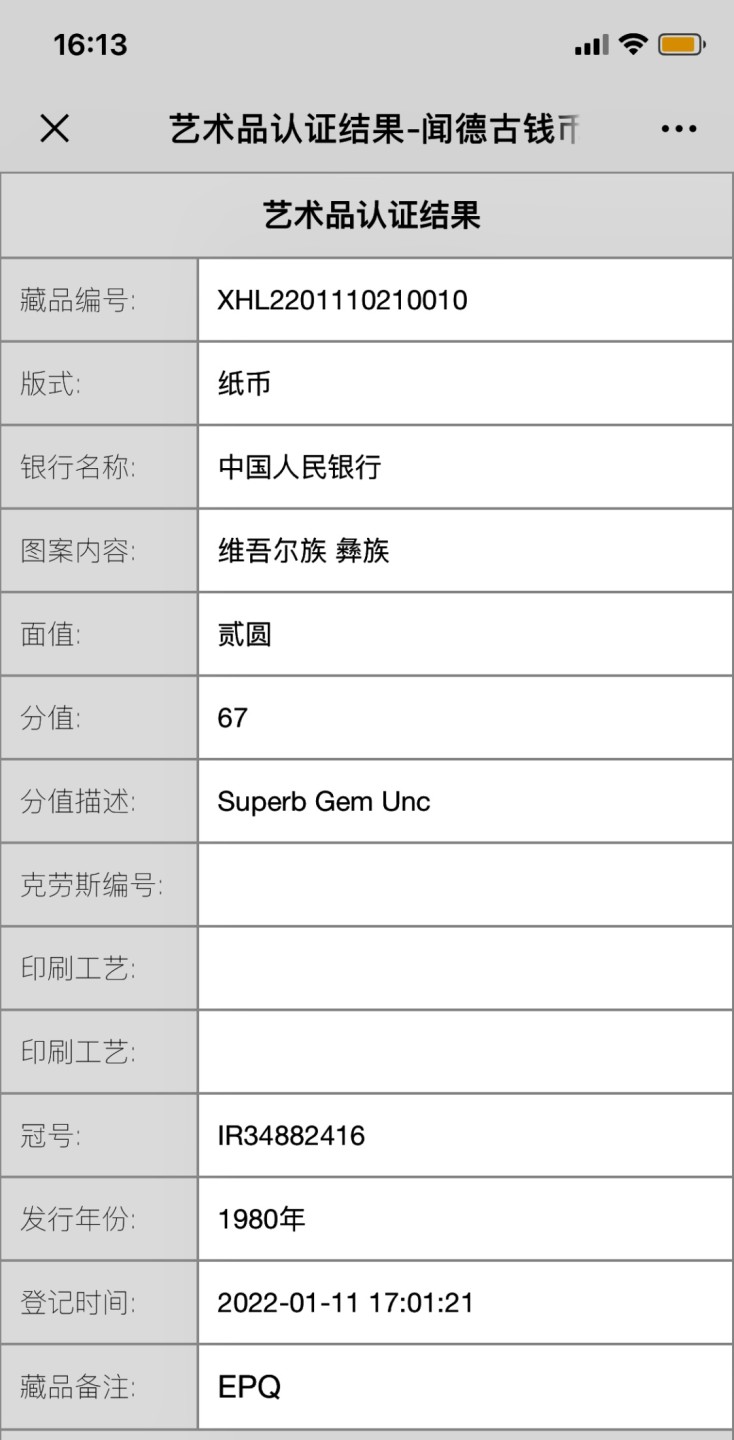 北极狼藏苑社第30期·第四套人民币专场 0184-第四套人民币 ·IR-34882416·绿钻·闻德67EP