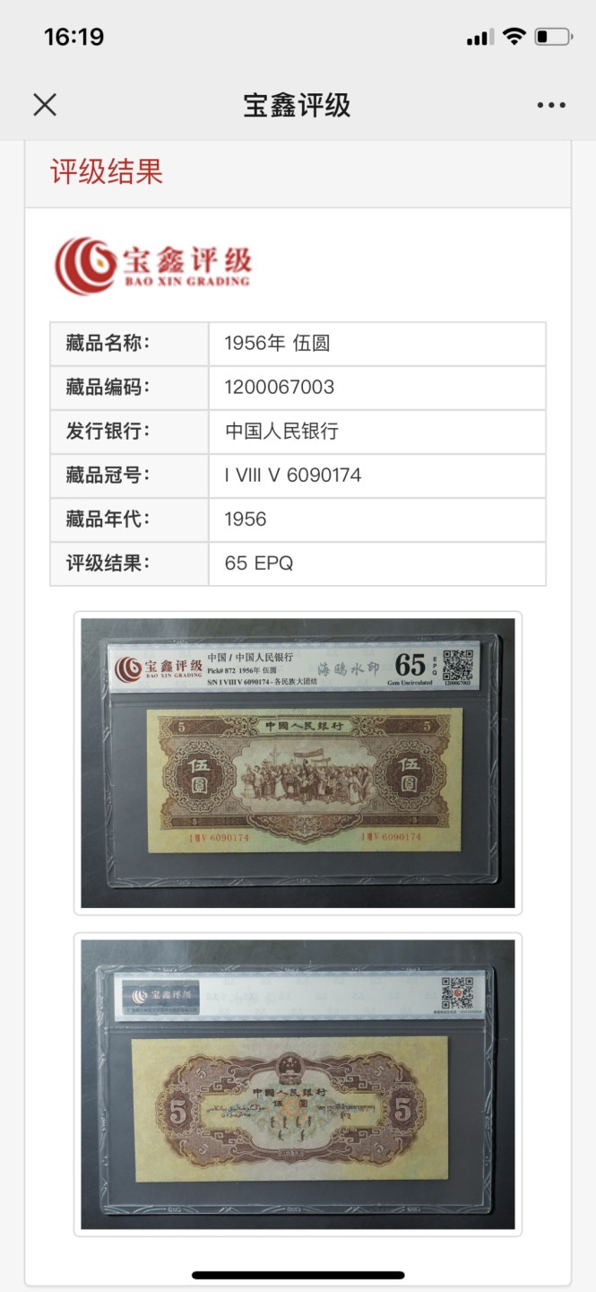 北极狼藏苑社第29期·第二套人民币专场 0204-第二套人民币·185-6090174·黄伍元海鸥水印·宝鑫65EPQ