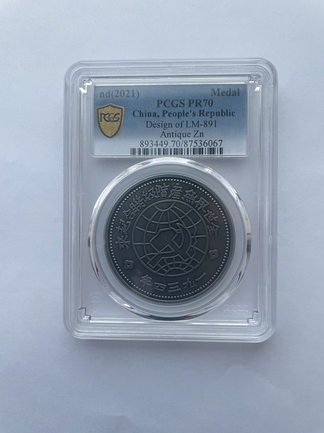 市场低迷，激活人气，喜欢的看看 苏维埃仿古纪念章Pcgs70