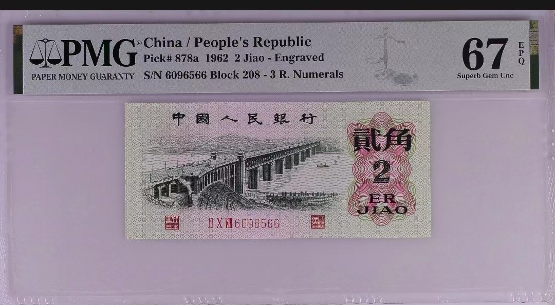 【华誉大咖】2079期拍卖 凸版大桥尾66 无347 PMG67E 208-6096566
