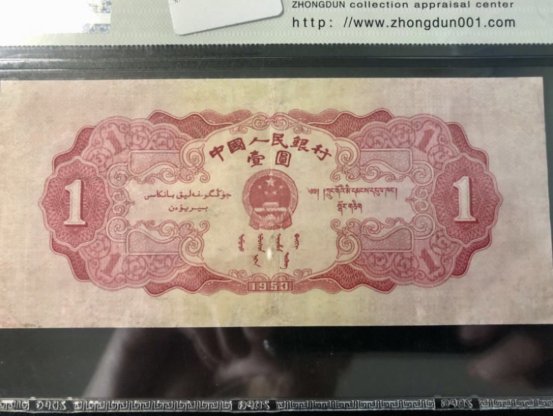 北极狼藏苑社第29期·第二套人民币专场 0199-第二套人民币·320-7631681红一元·中盾63EPQ