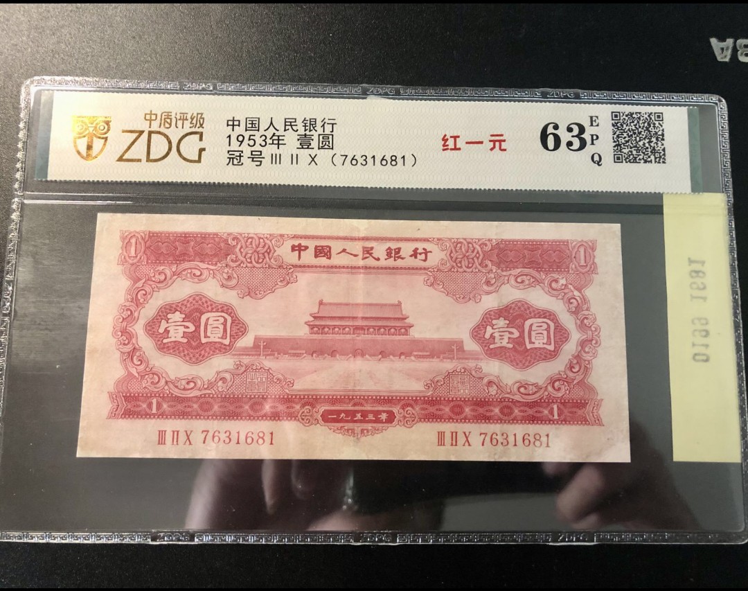 北极狼藏苑社第29期·第二套人民币专场 0199-第二套人民币·320-7631681红一元·中盾63EPQ
