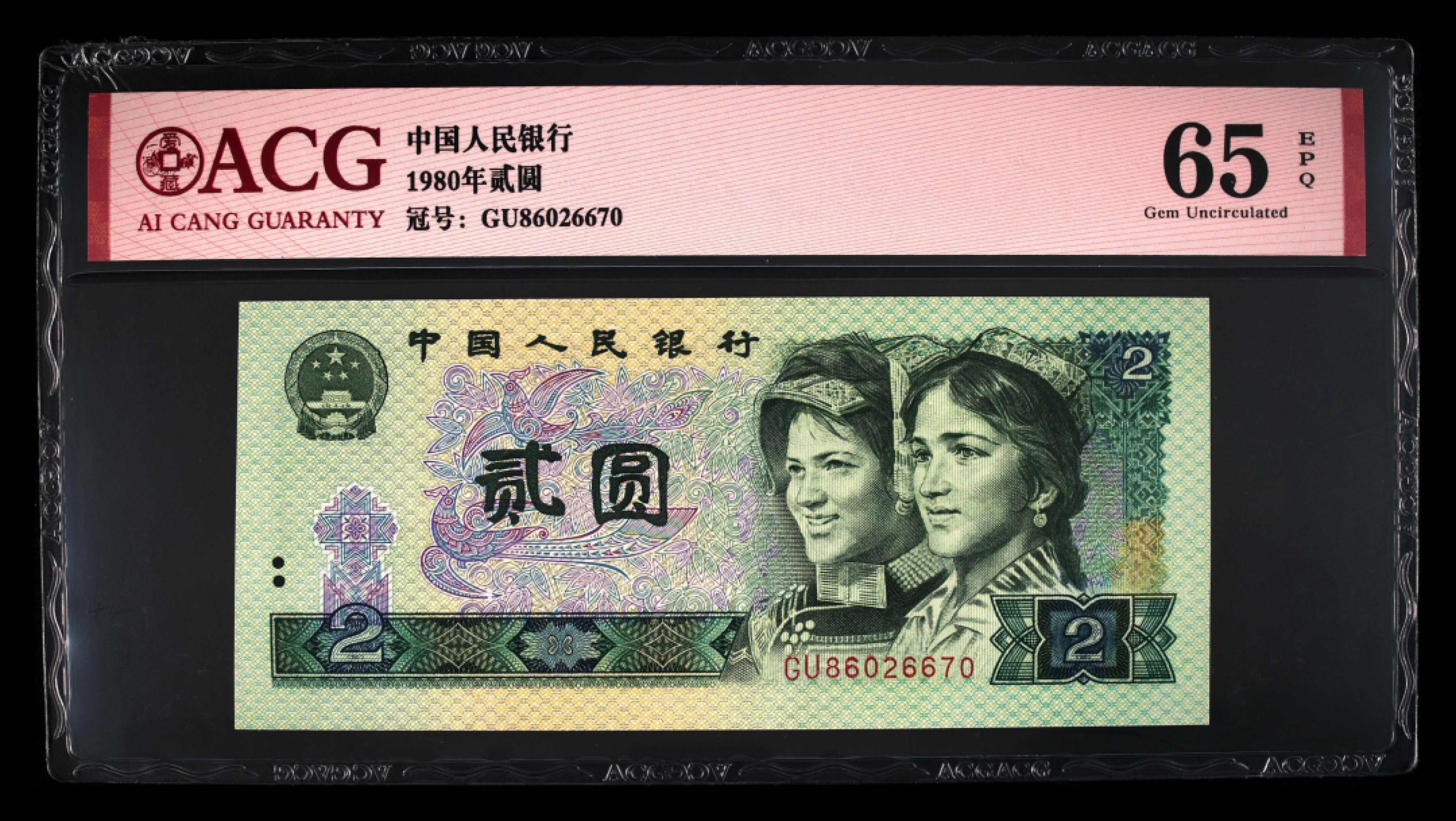 北极狼藏苑社第30期·第四套人民币专场 0101-第四套人民币 ·GU-86026670·贰元·爱藏65EPQ