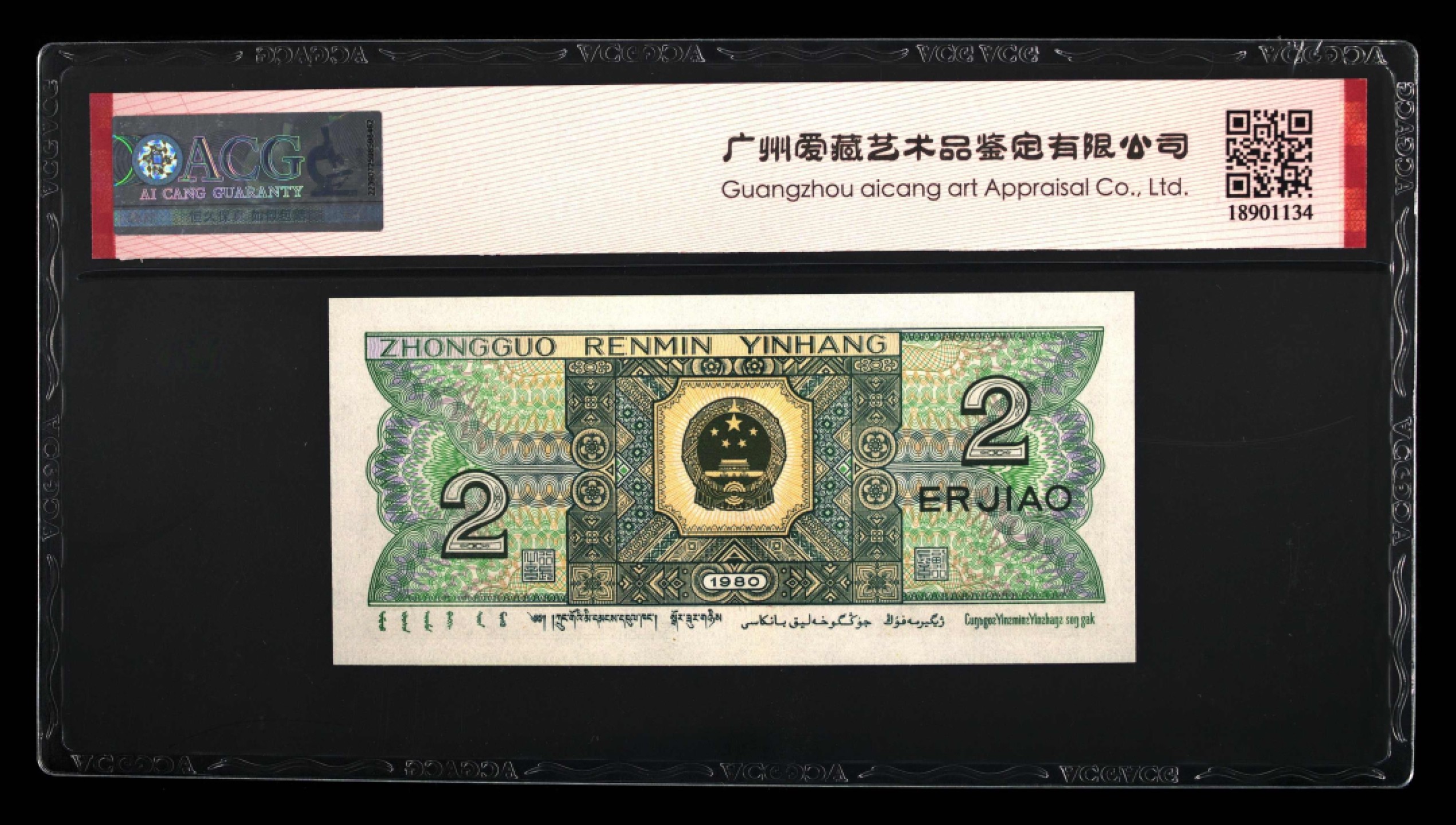 北极狼藏苑社第30期·第四套人民币专场 0105-第四套人民币 · TC-22073068·三星贰角·爱藏68EPQ