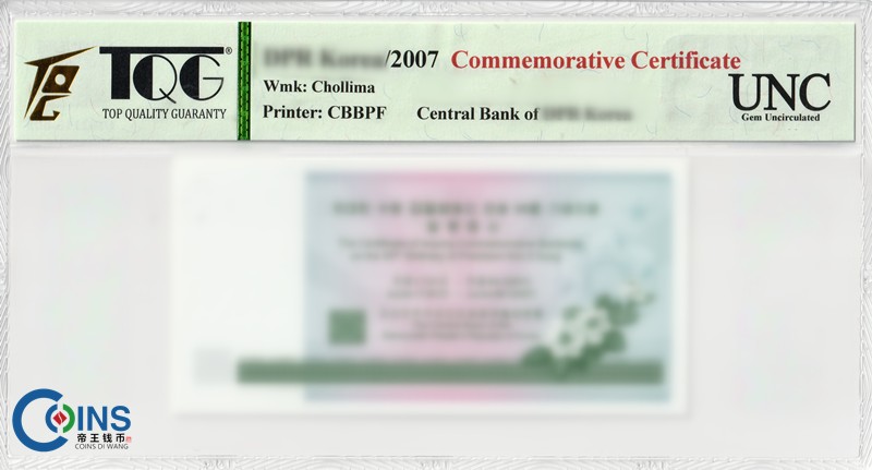 TQG评级币 朝鲜 2007年 95周年纪念钞 原版证书 千里马水印