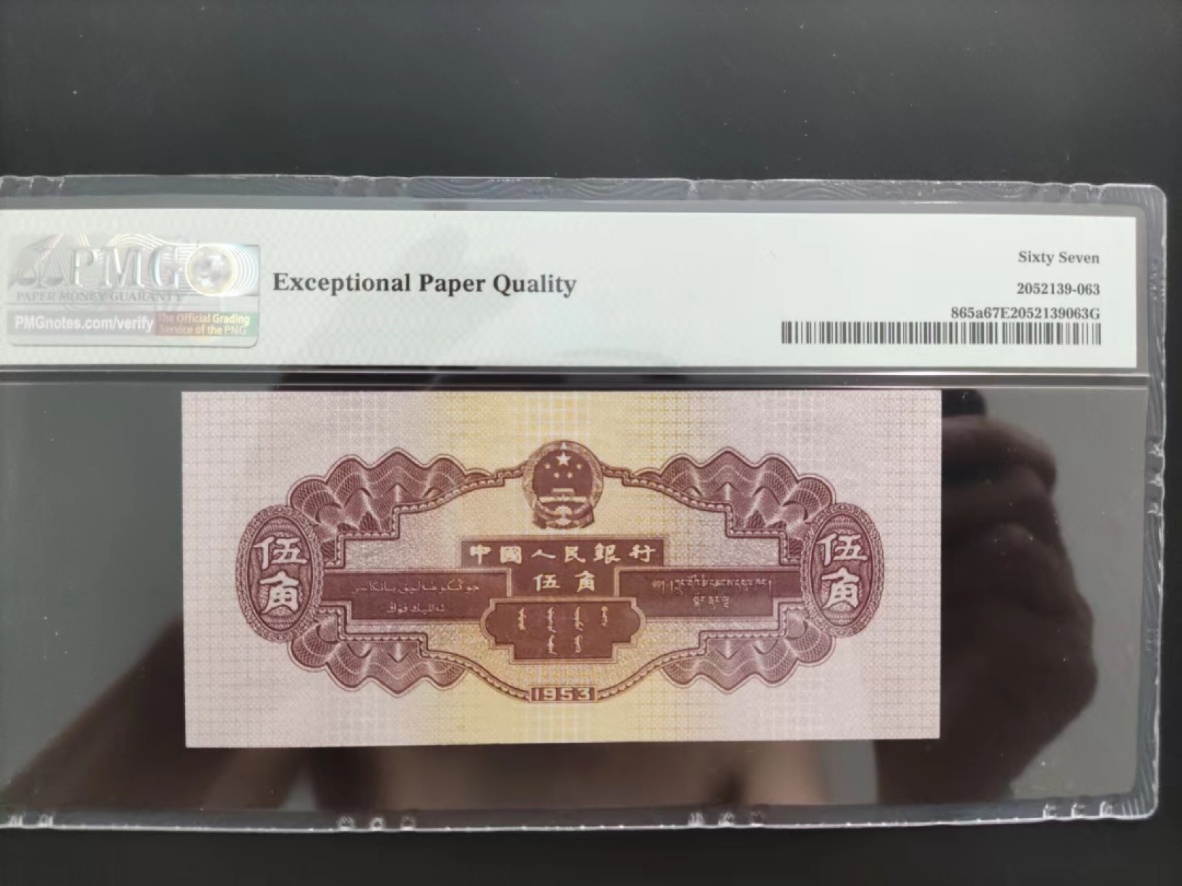 【华誉大咖】2079期拍卖 PMG67分二版珍品浅水坝豹子号246-2258666