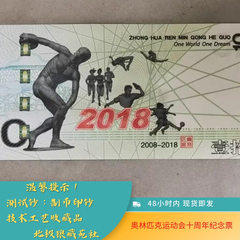 北极狼藏苑社捡漏专场. 奥运会十周年纪念