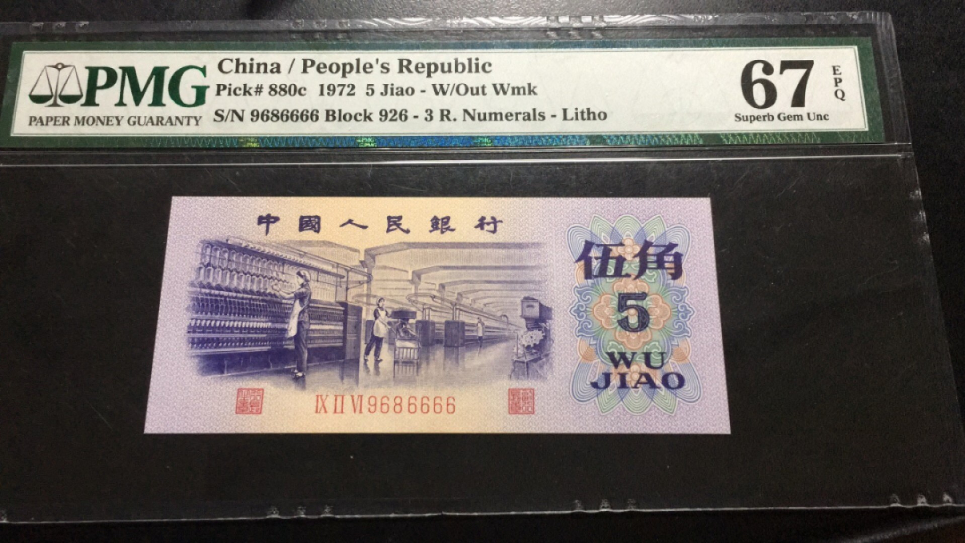 【华誉大咖】2079期拍卖 纺织五角数三 倒置号 狮子6666 PMG67E 926-9686666  