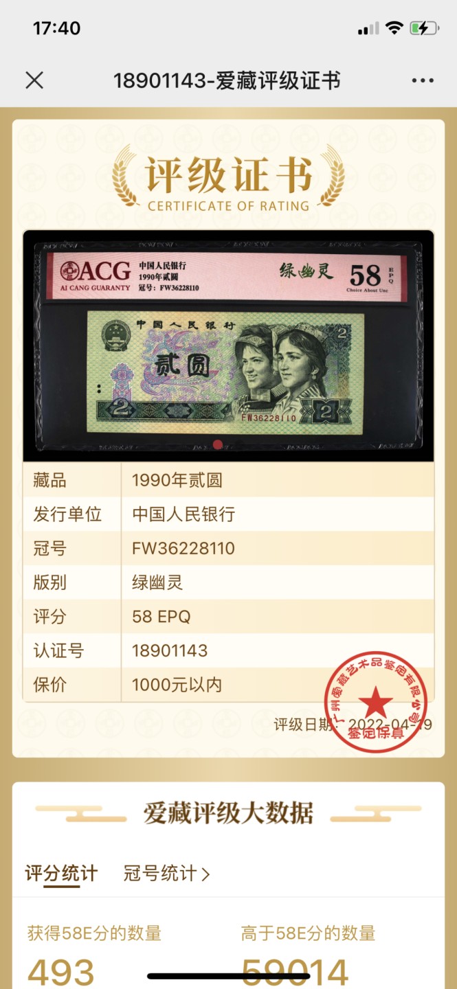 北极狼藏苑社第30期·第四套人民币专场 0154-第四套人民币 ·FW-36228110·绿幽灵·爱藏58EPQ