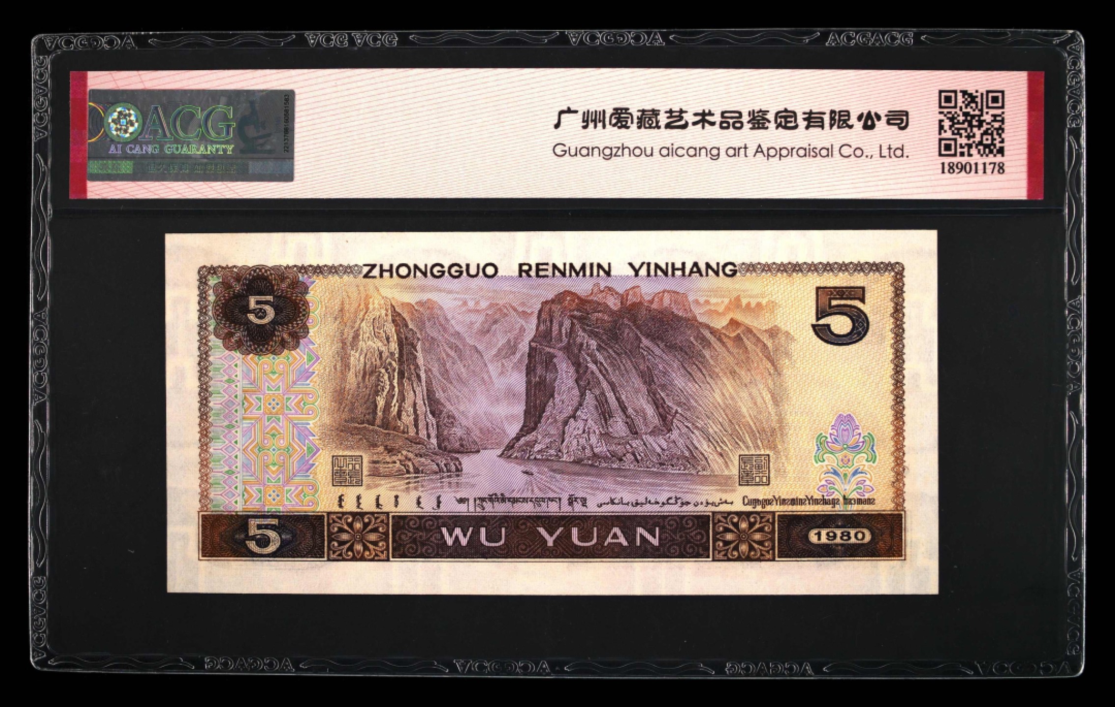 北极狼藏苑社第30期·第四套人民币专场 0128-第四套人民币 ·CU-76921371·早期冠·红霞鹤影·爱藏66EPQ