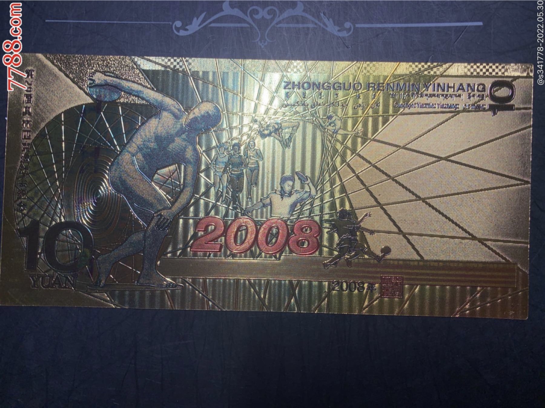 北极狼藏苑社捡漏专场. 奥运金箔钞