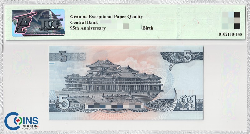 TQG评级67分 朝鲜2007年 95周年纪念钞5元 纸币 千里马水印 帝王钱币