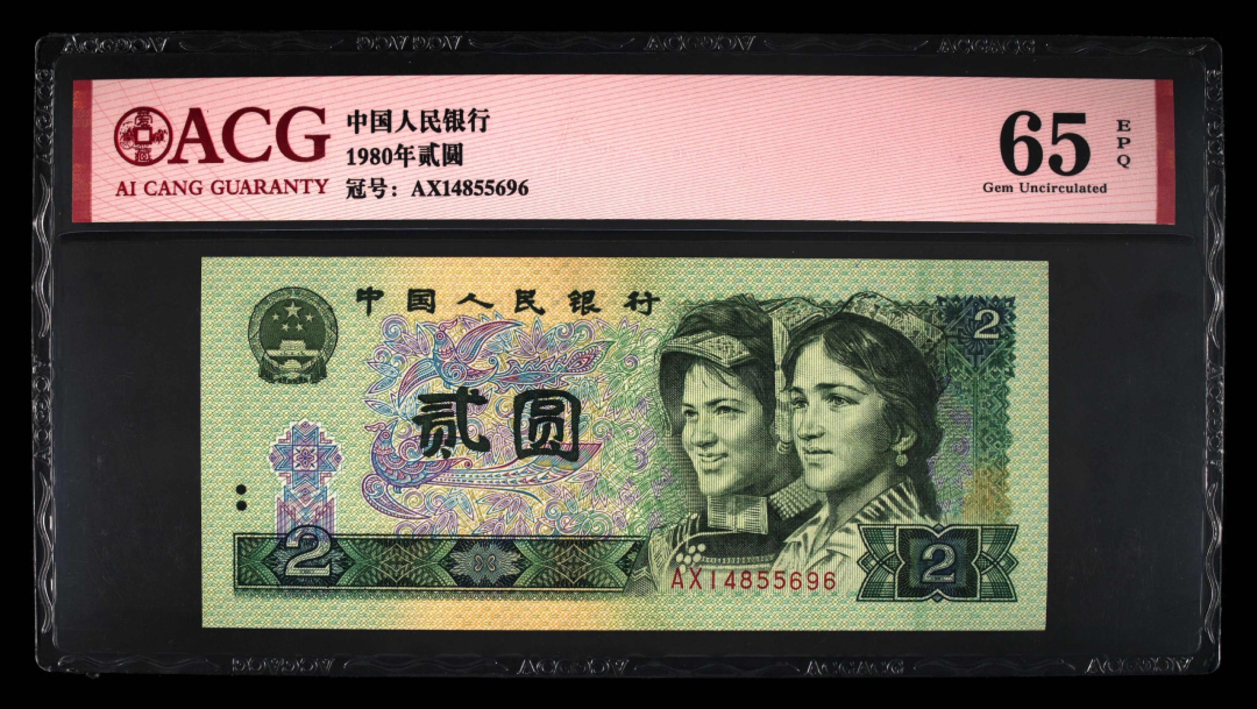 北极狼藏苑社第30期·第四套人民币专场 0102-第四套人民币 ·AX-14855696·贰元·65EPQ