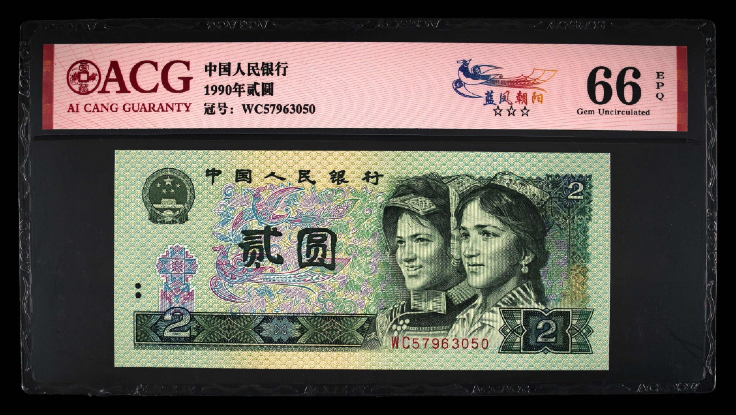 北极狼藏苑社第30期·第四套人民币专场 0106-第四套人民币 ·WC-57963050·三星蓝凤朝阳·爱藏66EPQ