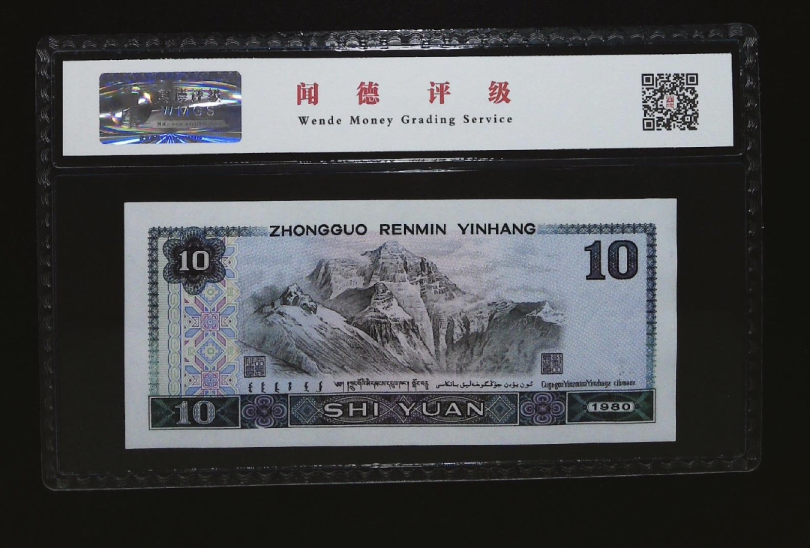 北极狼藏苑社第30期·第四套人民币专场 0208-第四套人民币 ·FR-98637087·白钻·闻德68EPQ