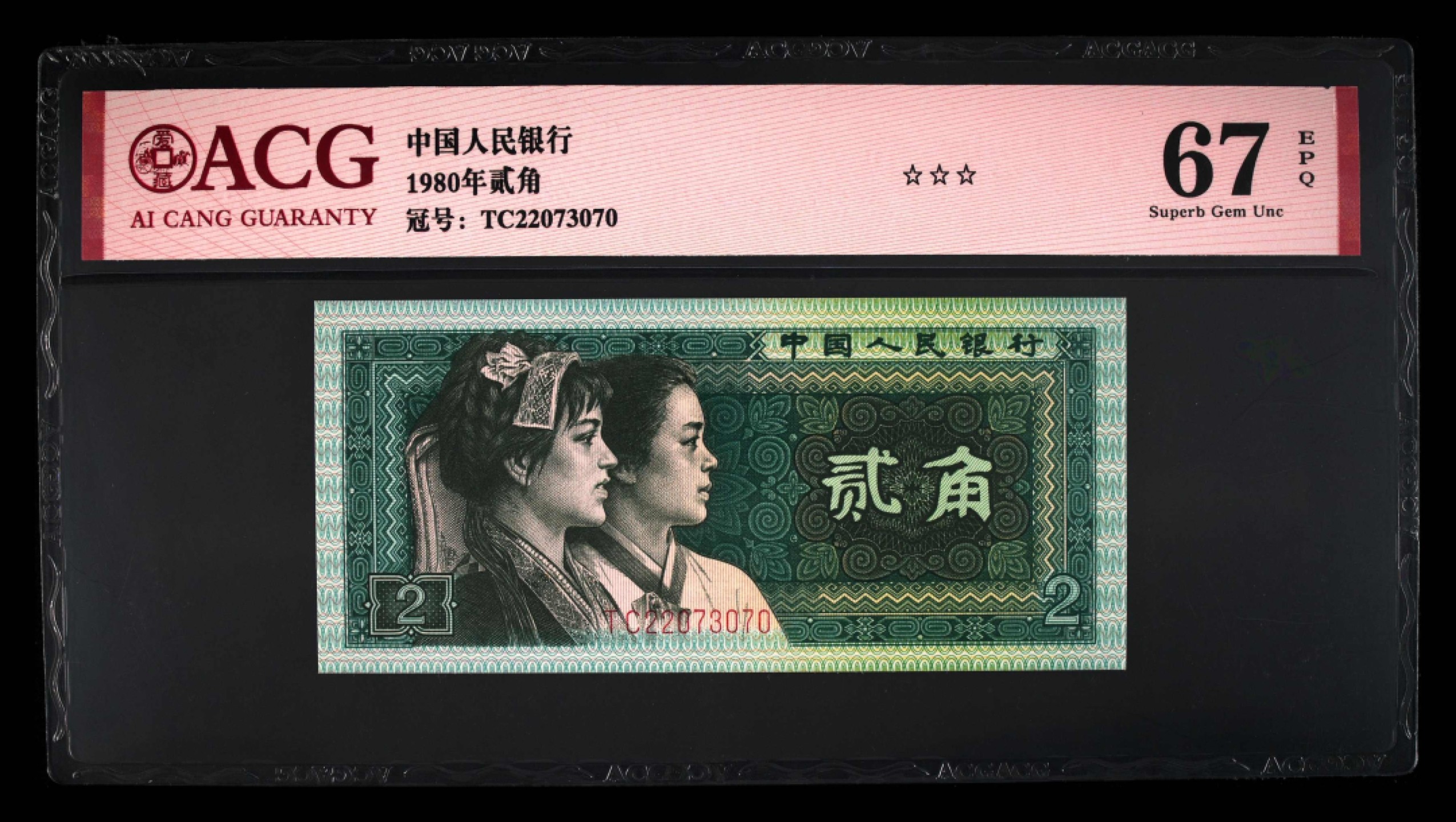 北极狼藏苑社第30期·第四套人民币专场 0108-第四套人民币·TC22073070·三星贰角·爱藏67EPQ