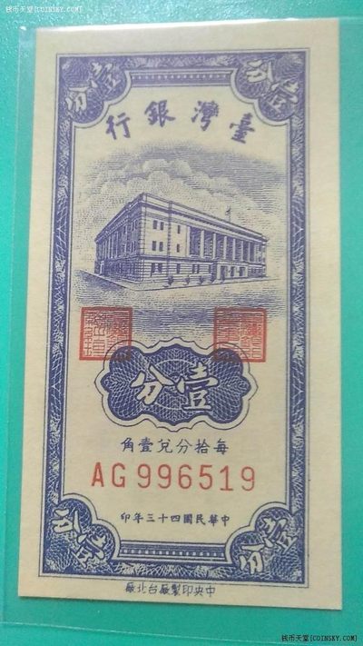 中国台湾1954年(四十三年)壹分(1分 一分) 无47 台北厂印 实物图 UNC - 中国台湾1954年(四十三年)壹分(1分 一分) 无47 台北厂印 实物图 UNC
