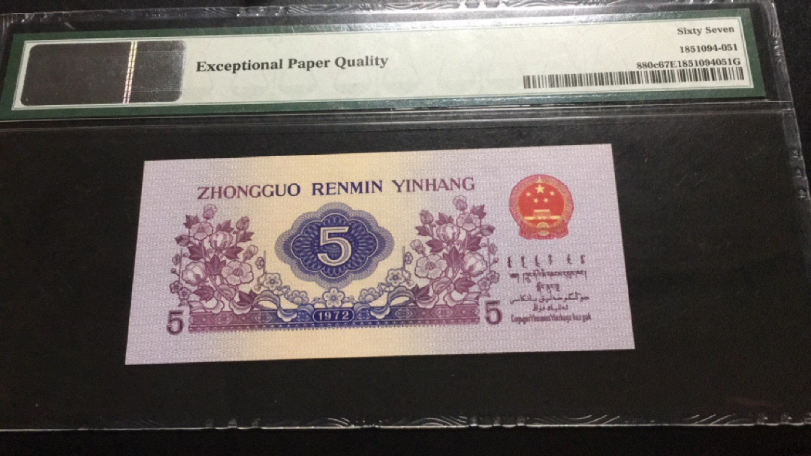 【华誉大咖】2079期拍卖 纺织五角数三 倒置号 狮子6666 PMG67E 926-9686666  
