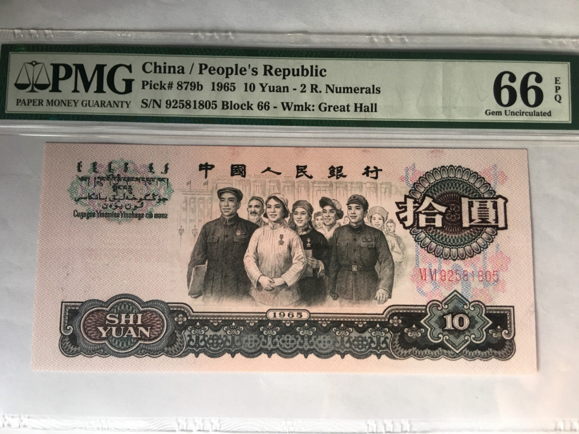 【华誉大咖】2079期拍卖 大团结无347 PMG66E 66-92581805