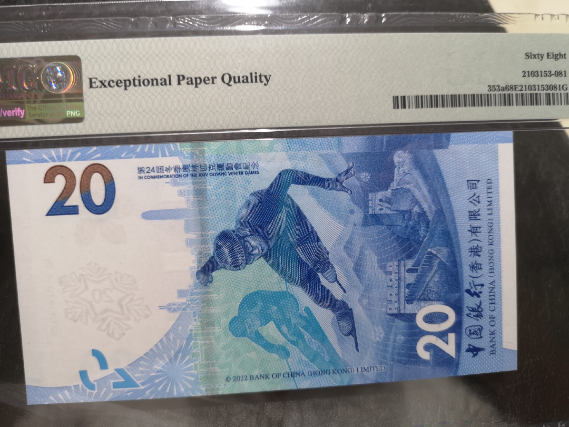 《外钞收藏家》第一百九十一期 2022年香港中国银行20元 PMG66 无47尾99 香港冬奥钞