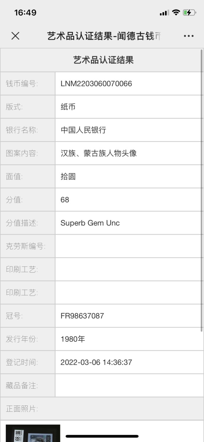 北极狼藏苑社第30期·第四套人民币专场 0208-第四套人民币 ·FR-98637087·白钻·闻德68EPQ