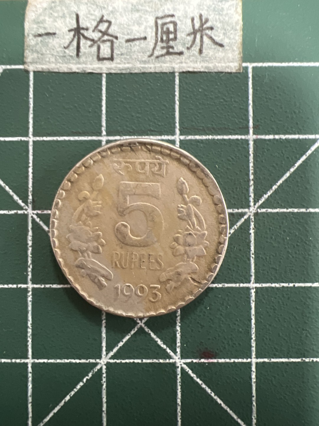 泡泡堂第四十期  世界硬币邮票专场（无押金，无佣金，捡漏，全场20包邮，偏远地区除外） 印度5卢比厚币