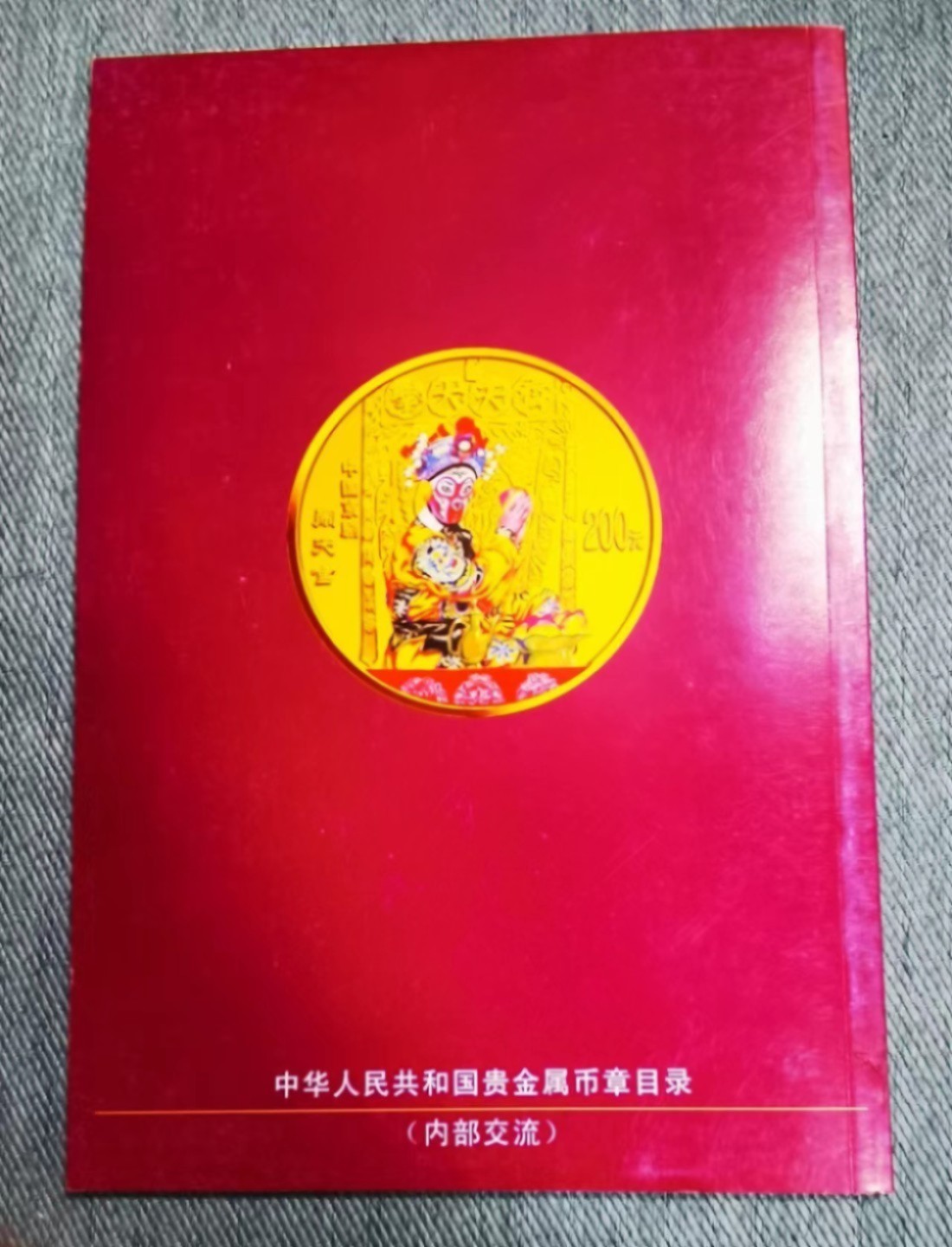 北京马甸外国钱币专卖微拍第八十一期，非贵金属流通币，纪念币专场，陆续上新，欢迎关注  2011年版中国贵金属币章目录，无图 