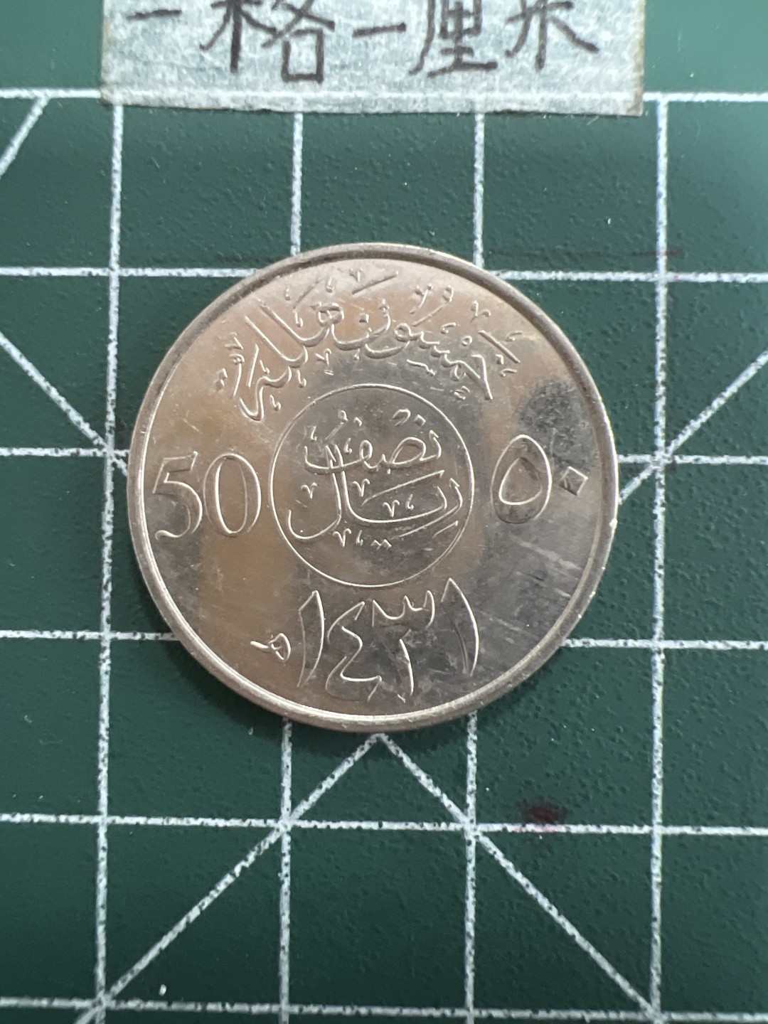 泡泡堂第四十期  世界硬币邮票专场（无押金，无佣金，捡漏，全场20包邮，偏远地区除外） 沙特50哈啦啦