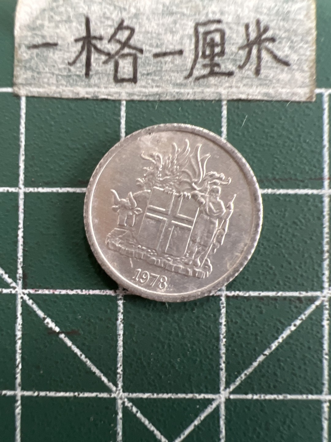 泡泡堂第三十九期  世界硬币邮票专场（无押金，无佣金，捡漏，全场20包邮，偏远地区除外） 冰岛78年一克朗