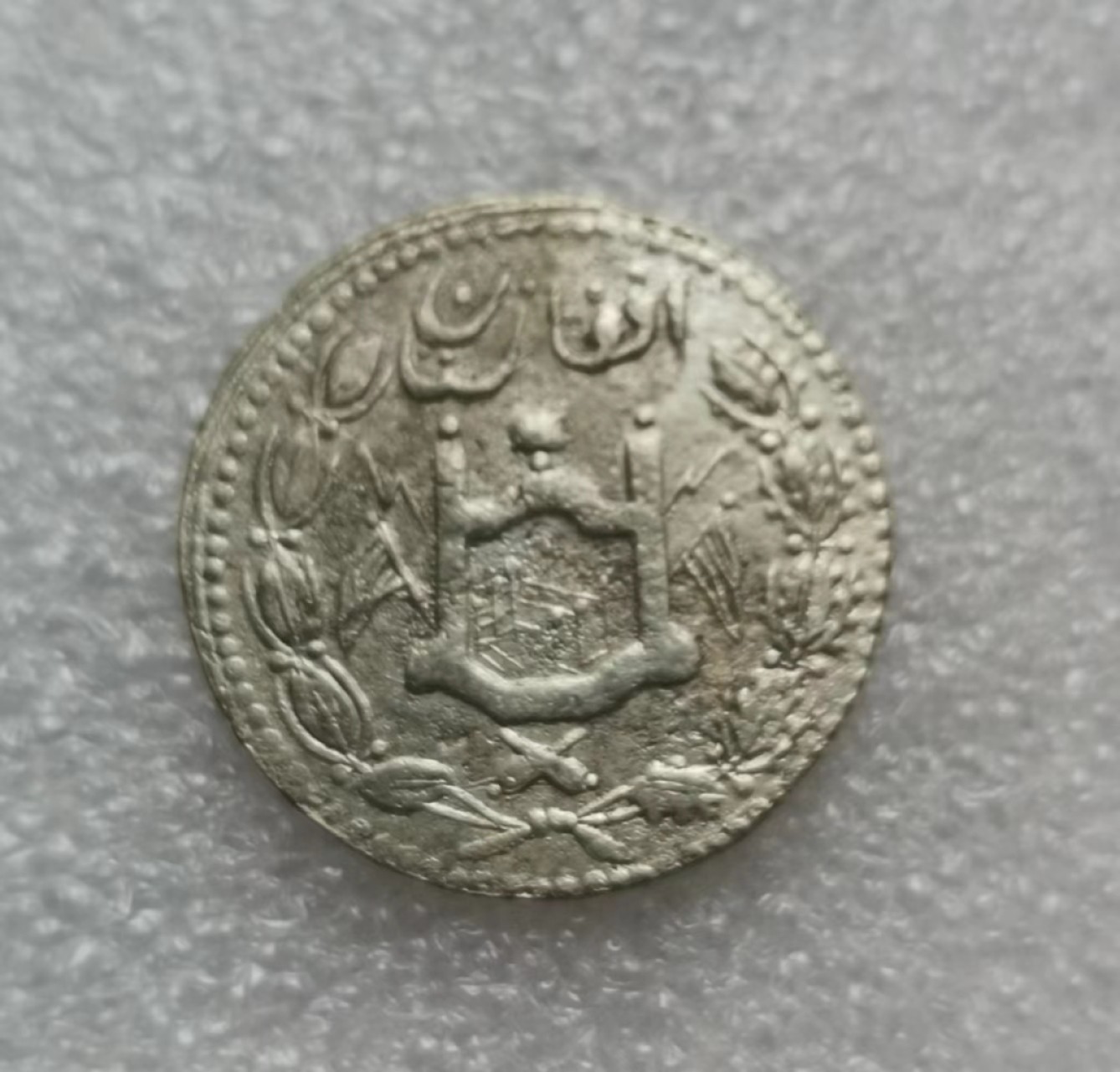 瓶子🏺西安币展专场 阿富汗AH1321小银币