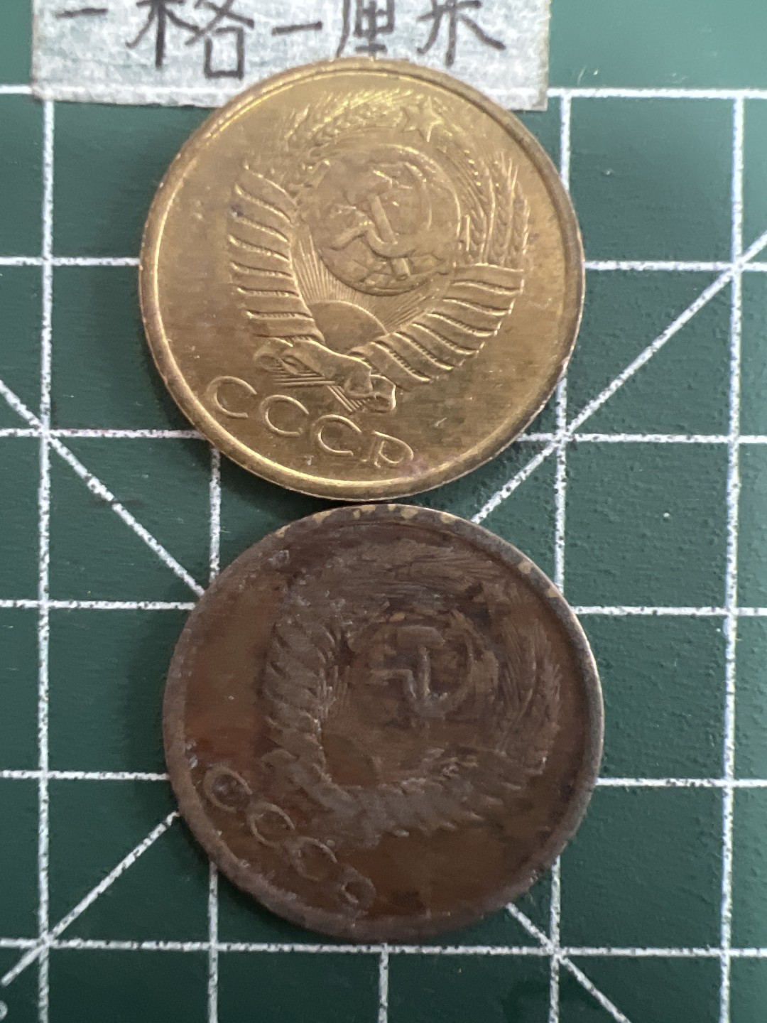 泡泡堂第五十三期  世界硬币纸币专场（无押金，无佣金，捡漏，全场20包邮，偏远地区除外） 苏联5戈2个