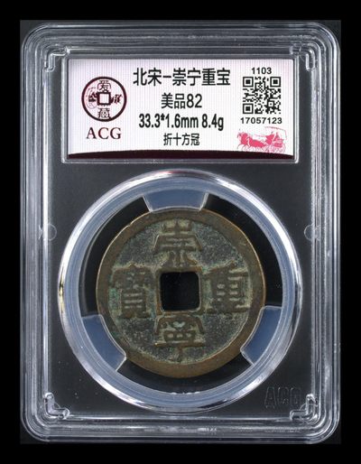 崇宁重宝折十专场 - 爱藏评级—北宋—崇宁重宝—折十方冠，字体宽厚大气