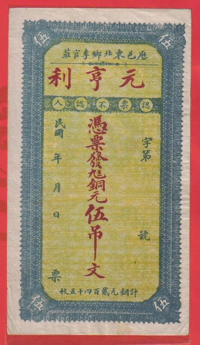 【民国钱庄票】山东历邑东北乡李官庄 元亨利 铜元 伍吊文 实物图 - 【民国钱庄票】山东历邑东北乡李官庄 元亨利 铜元 伍吊文 实物图
