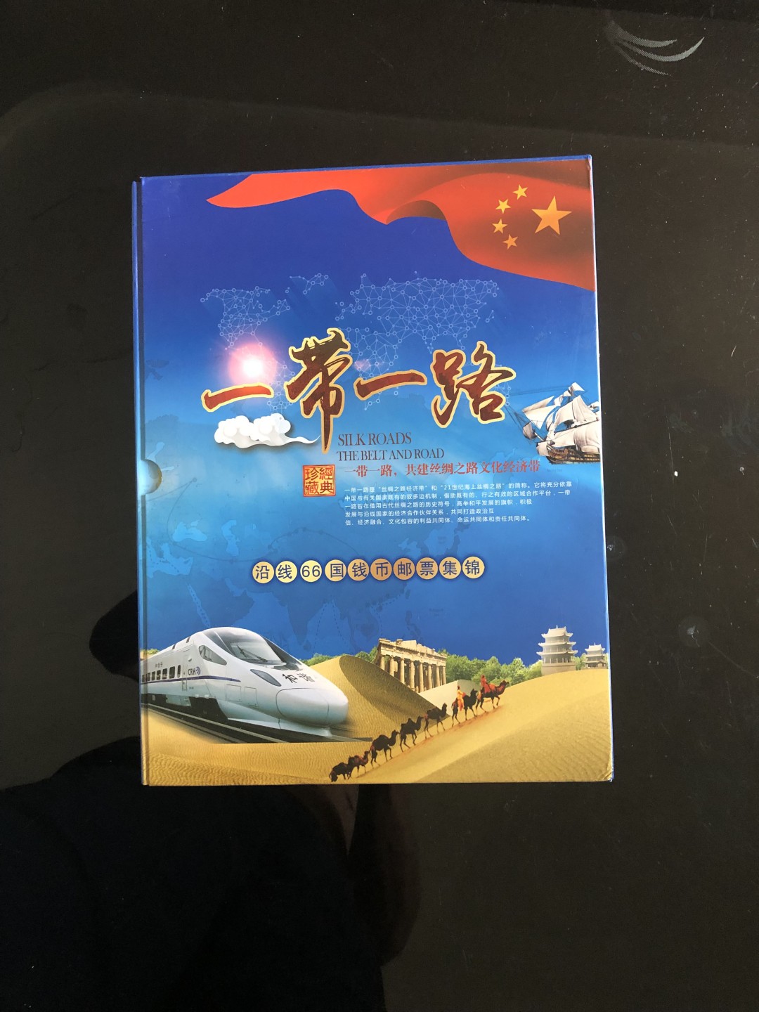 北极狼藏苑社第30期·第四套人民币专场 1035-一带一路沿线66国钱币邮票集锦