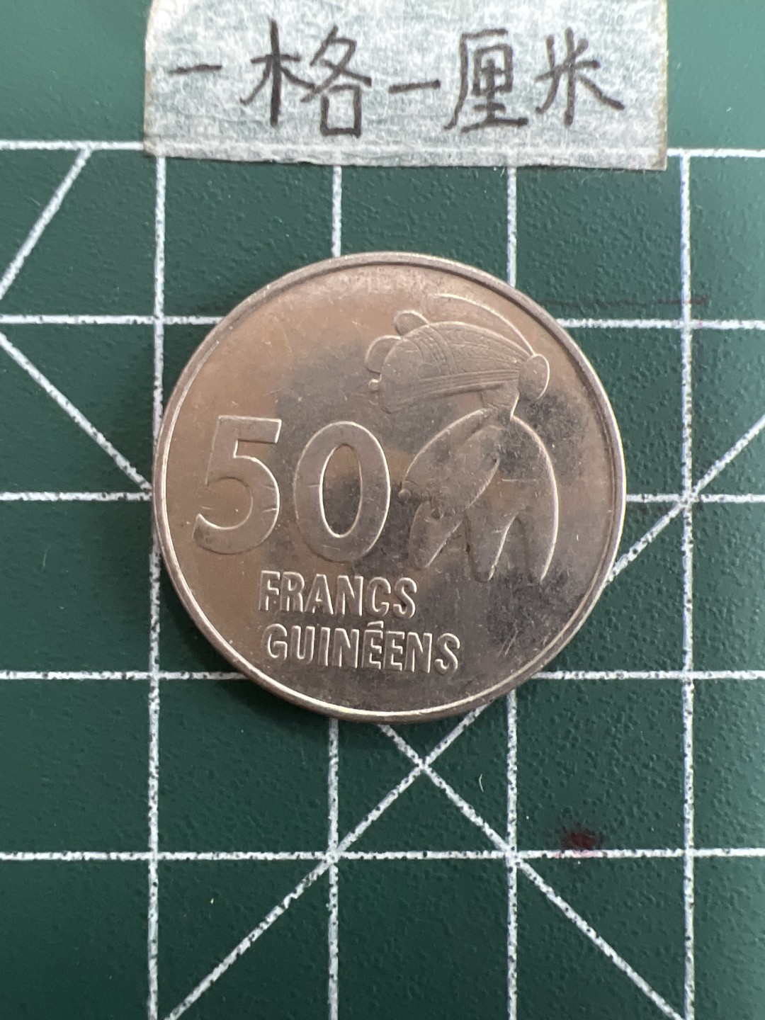 泡泡堂第三十九期  世界硬币邮票专场（无押金，无佣金，捡漏，全场20包邮，偏远地区除外） 几内亚50法郎少见