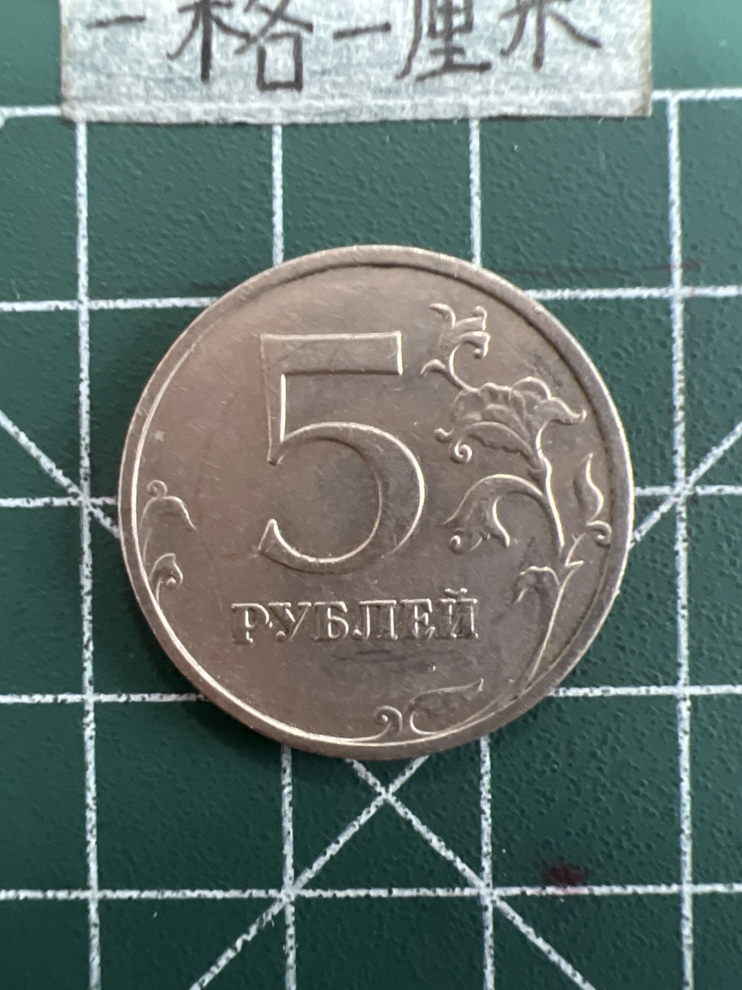 泡泡堂第三十九期  世界硬币邮票专场（无押金，无佣金，捡漏，全场20包邮，偏远地区除外） 俄罗斯5卢布