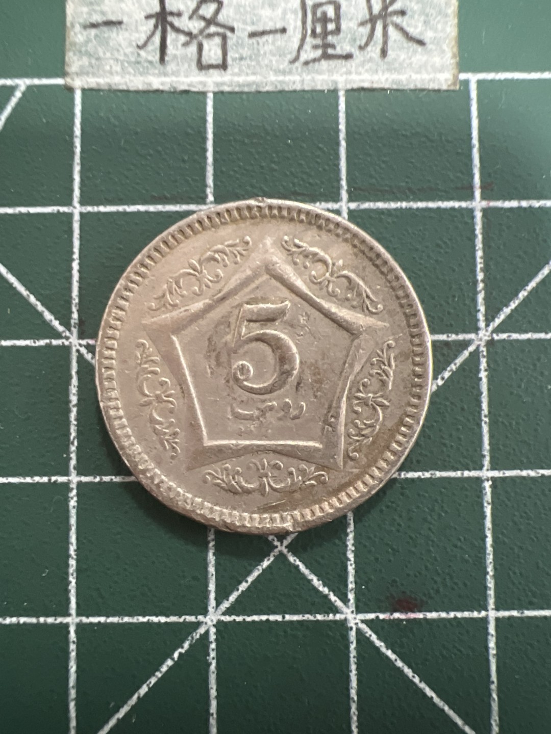 泡泡堂第四十期  世界硬币邮票专场（无押金，无佣金，捡漏，全场20包邮，偏远地区除外） 巴基斯坦5卢比