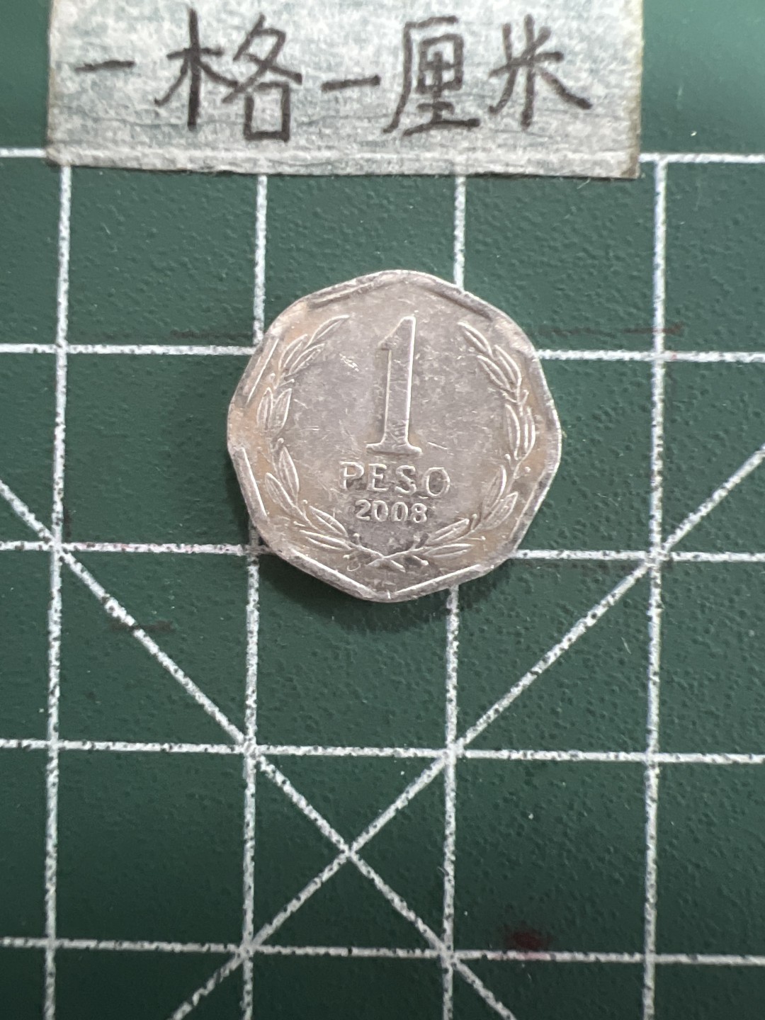 泡泡堂第五十期  世界硬币纸币专场（无押金，无佣金，捡漏，全场20包邮，偏远地区除外） 智利1分