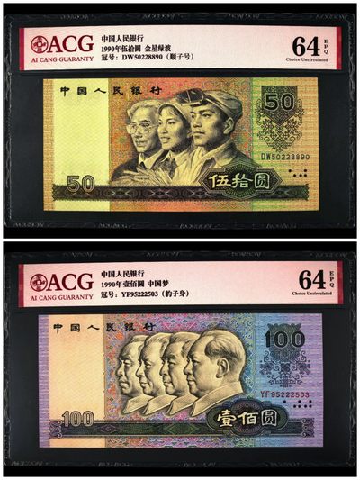 品味人生第252场 - 四版币90100//9050各一张