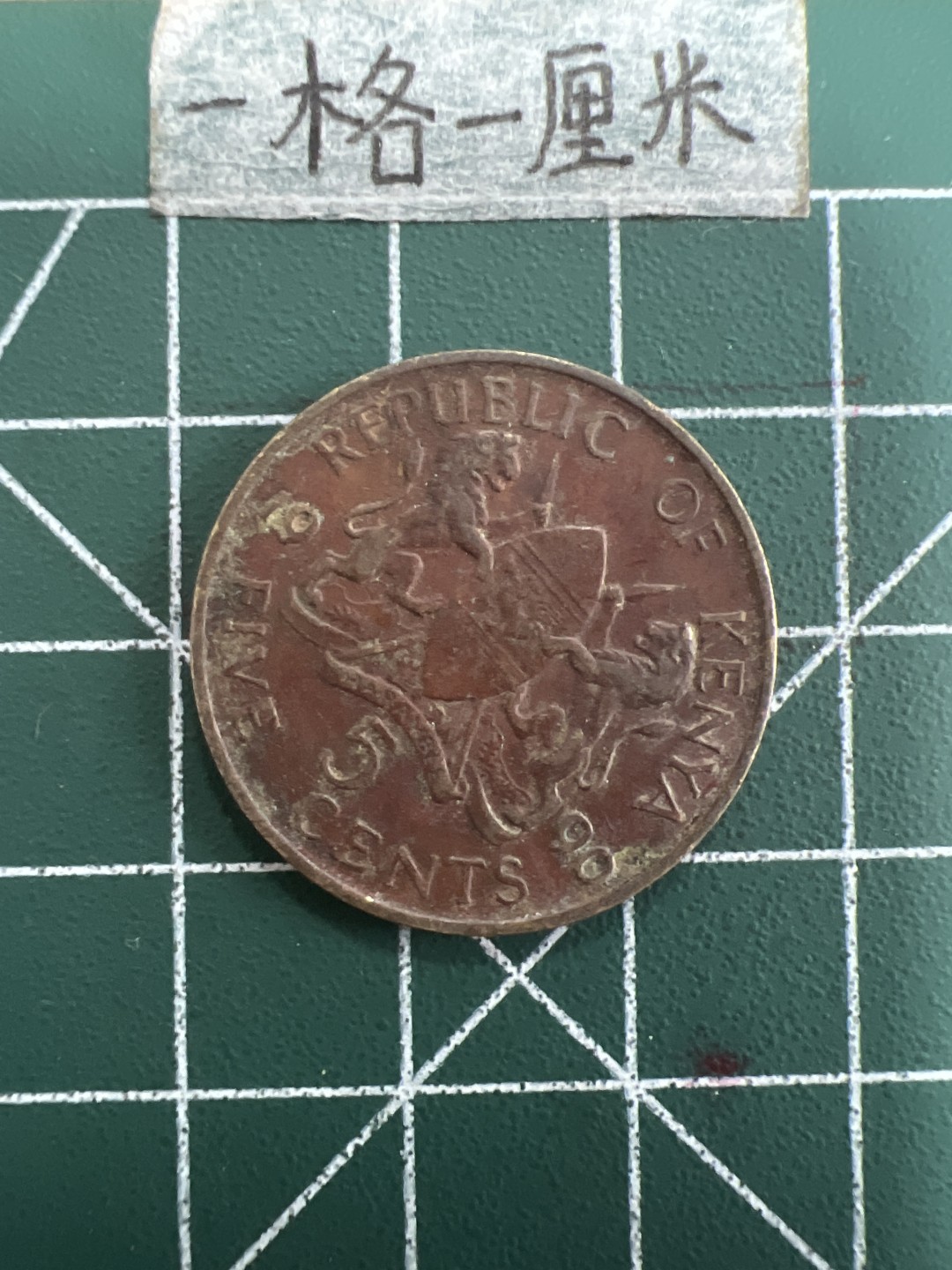 泡泡堂第三十九期  世界硬币邮票专场（无押金，无佣金，捡漏，全场20包邮，偏远地区除外） 肯尼亚老5分