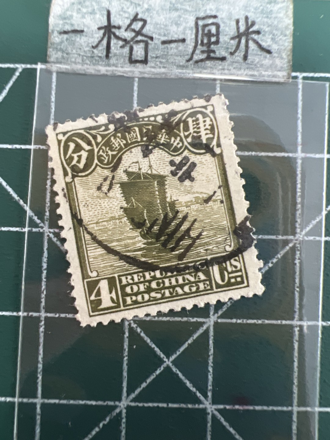 泡泡堂第三十九期  世界硬币邮票专场（无押金，无佣金，捡漏，全场20包邮，偏远地区除外） 民国邮票