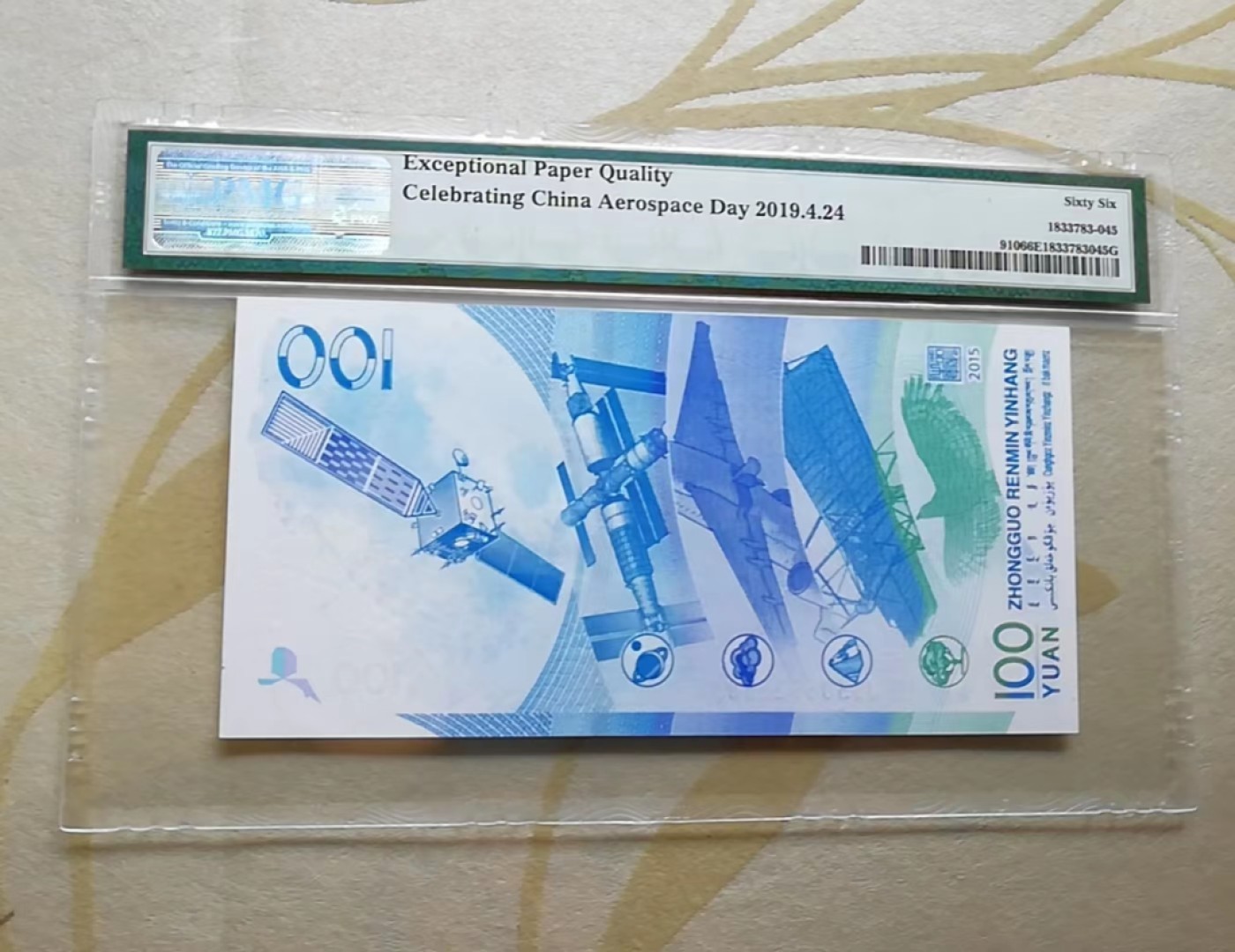 【华誉大咖】2080期拍卖 航天钞航天标，PMG66分，全程无47尾88。