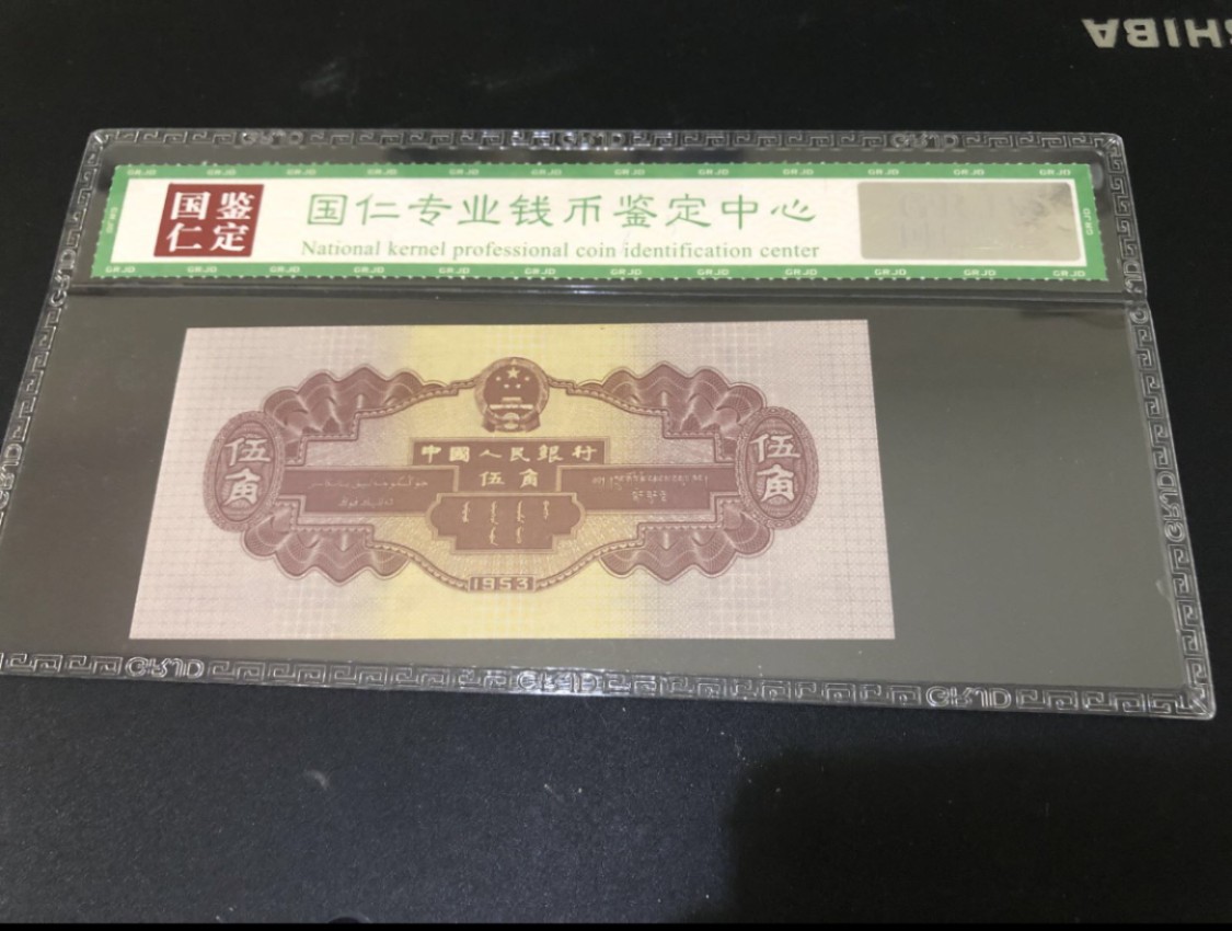 北极狼藏苑社第29期·第二套人民币专场 0212-第二套人民币·120-0422398·水坝·国仁68EPQ