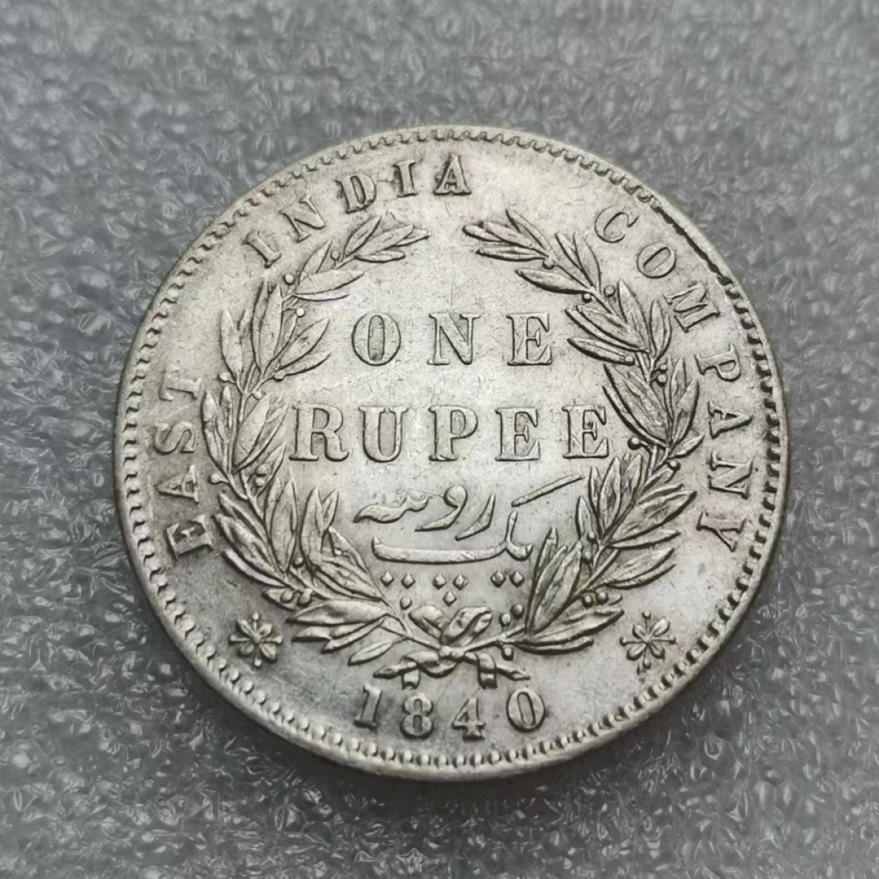 瓶子🏺西安币展专场 英国1840年维多利亚印度1卢比银币（双辫）