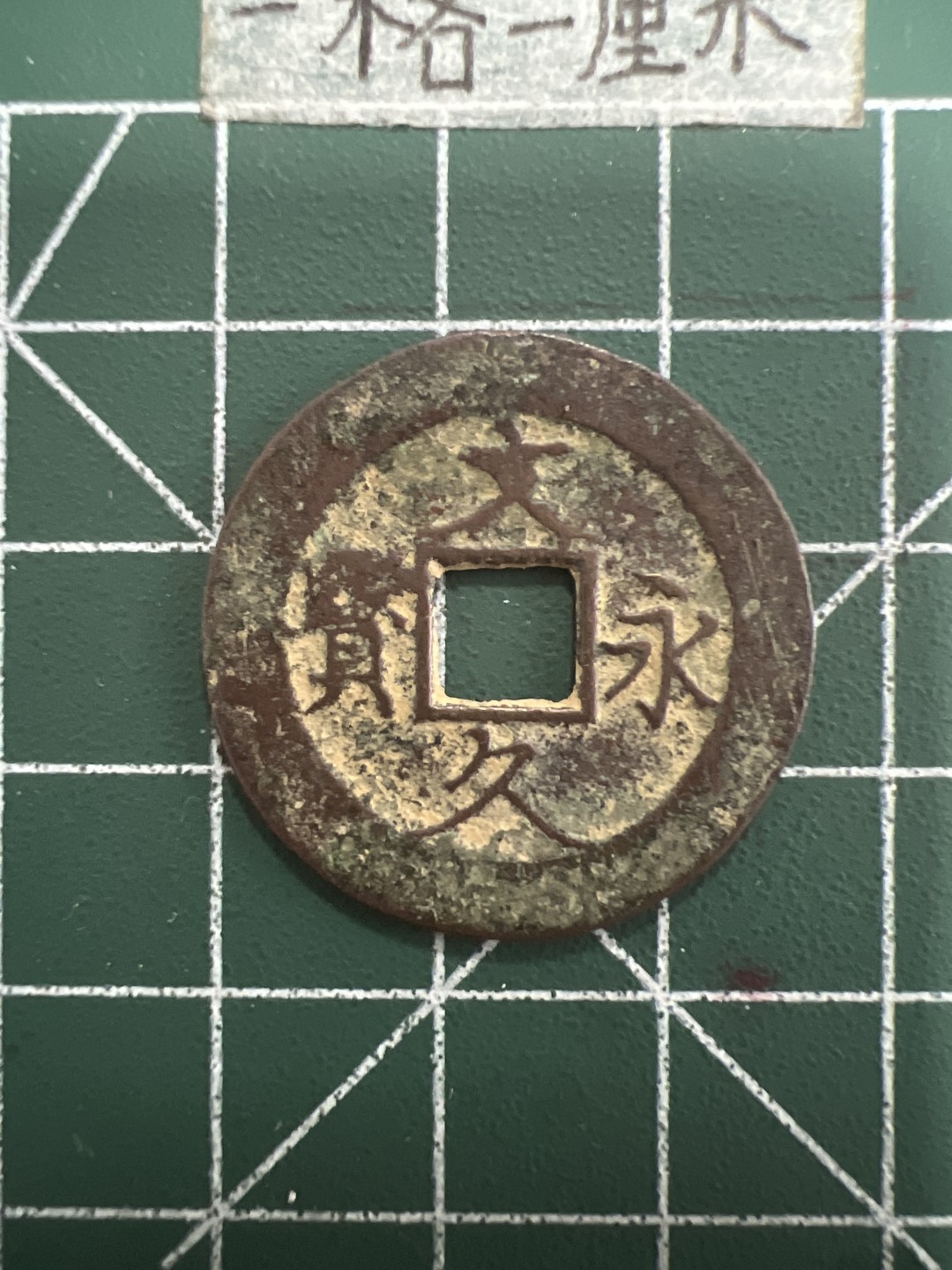 泡泡堂第四十期  世界硬币邮票专场（无押金，无佣金，捡漏，全场20包邮，偏远地区除外） 文久永安背水波纹