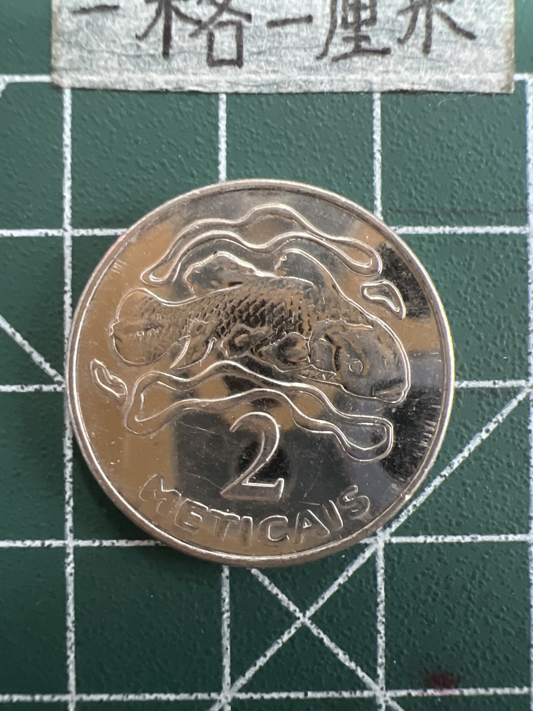 泡泡堂第三十九期  世界硬币邮票专场（无押金，无佣金，捡漏，全场20包邮，偏远地区除外） 莫桑比克2元