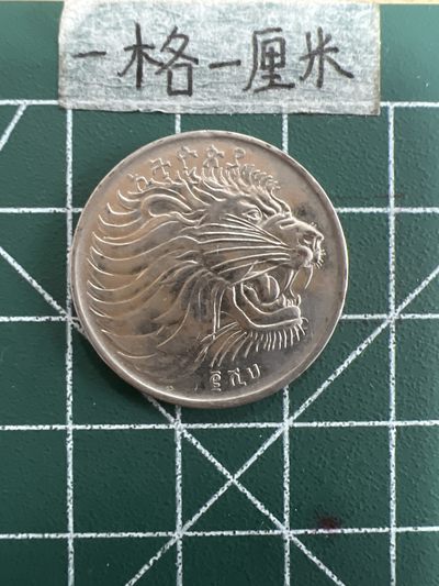 泡泡堂第三十九期  世界硬币邮票专场（无押金，无佣金，捡漏，全场20包邮，偏远地区除外） - 埃塞俄比亚50分