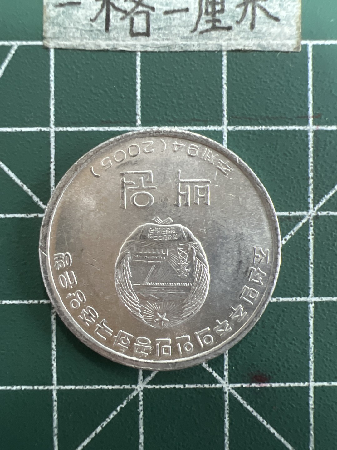 泡泡堂第三十九期  世界硬币邮票专场（无押金，无佣金，捡漏，全场20包邮，偏远地区除外） 朝鲜100元